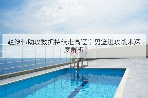 TES夏季赛连败复盘中野联动失衡问题与修正方向深度解析